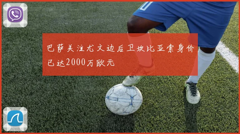巴萨关注尤文边后卫坎比亚索身价已达2000万欧元