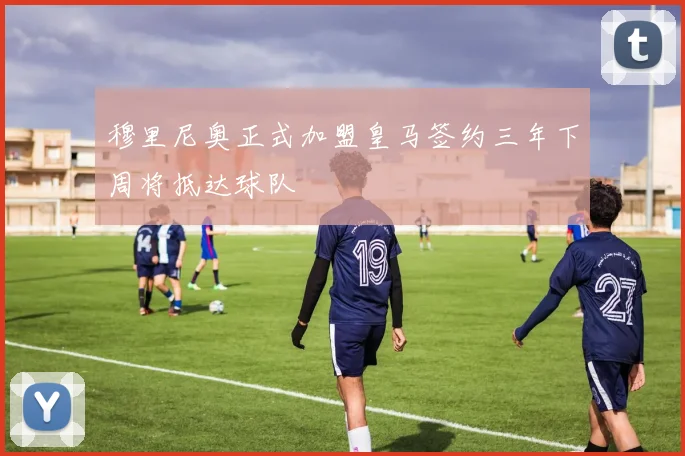 穆里尼奥正式加盟皇马签约三年下周将抵达球队