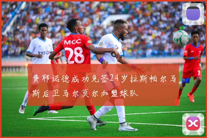 费耶诺德成功免签24岁拉斯帕尔马斯后卫马尔莫尔加盟球队